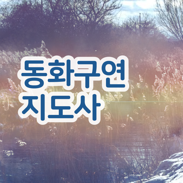  동화구연   구연동화수업  동화구연지도사  정보 가득