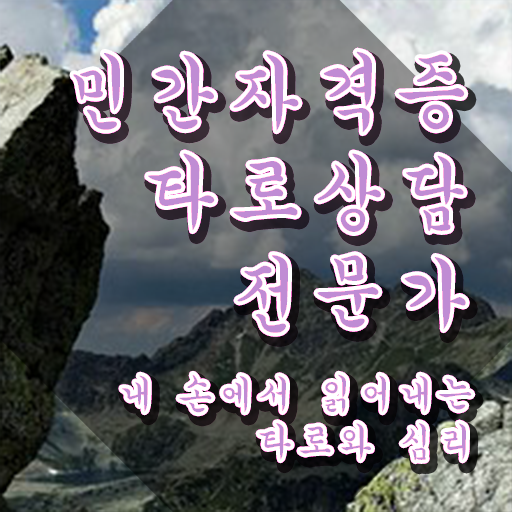  타로해석  타로상담전문가  정보
