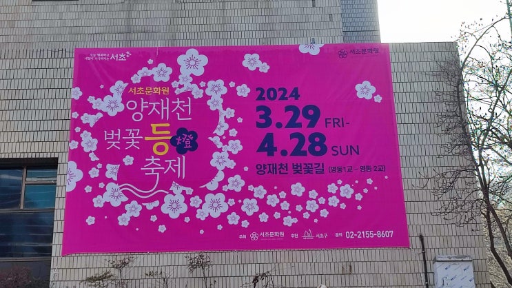양재천 벚꽃등축제 2024년 3월 29일부터 4월 28일까지