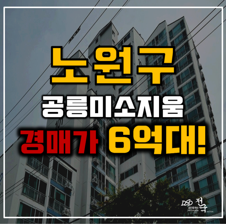 노원구아파트경매 공릉미소지움 33평형 6억대 급매