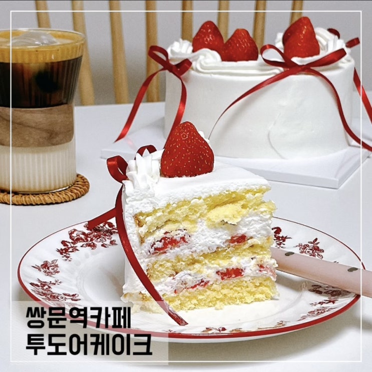  쌍문역 디저트카페 투도어 케이크; 쌍문 수제 케이크주문 가능한 카페