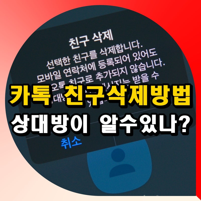 카톡 친구 영구 삭제 방법 카카오톡 친구삭제하면 상대방 확인 가능할까?