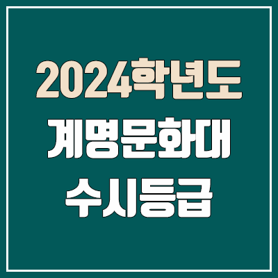 계명문화대학교 수시등급 (2024, 예비번호, 계명문화대 커트라인)