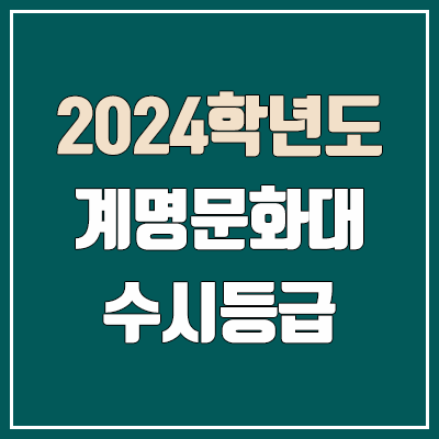 계명문화대학교 수시등급 (2024, 예비번호, 계명문화대 커트라인) 계명문화대학교 수시등급 (2024, 예비번호, 계명문화대 커트라인)