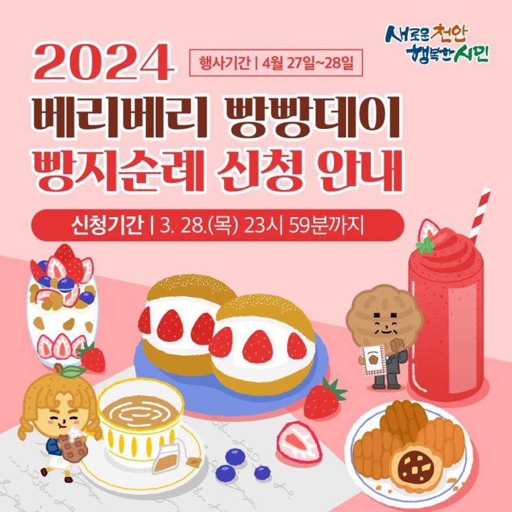 2024 베리베리 빵빵데이 빵지순례 신청 안내 | 천안시청페이스북