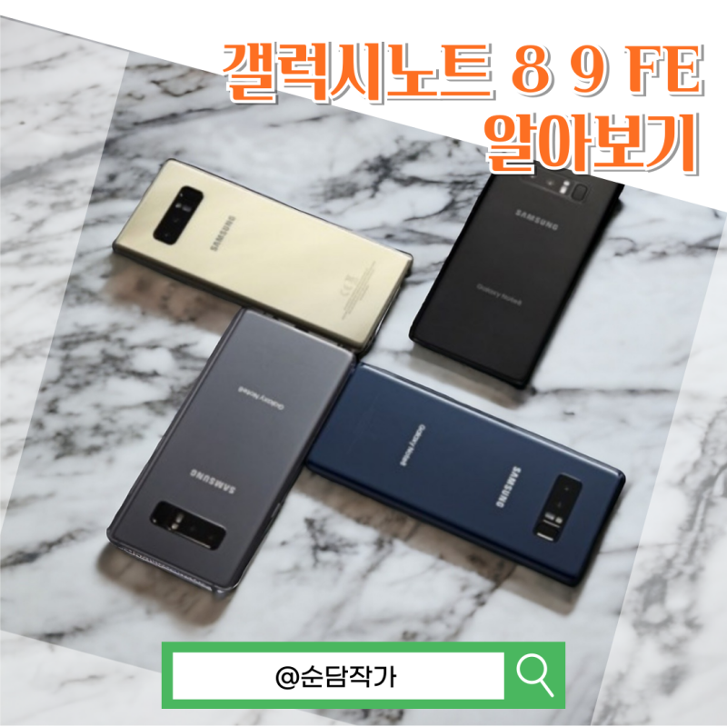 갤럭시노트 8 9 FE 스펙과 전작 대비 개선된 점 알아보기