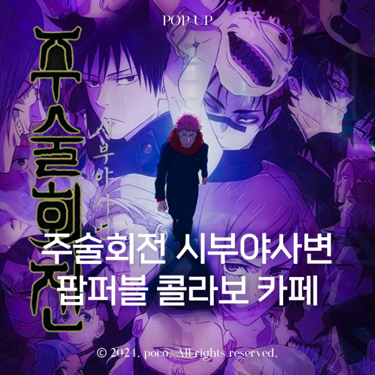  팝퍼블 용산 주술회전 콜라보카페 시부야사변 팝업 예약 메뉴