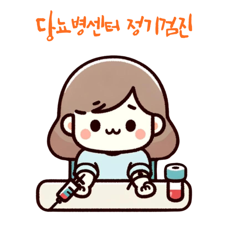  개금백병원 당뇨병센터 정기검진 다녀왔어요.