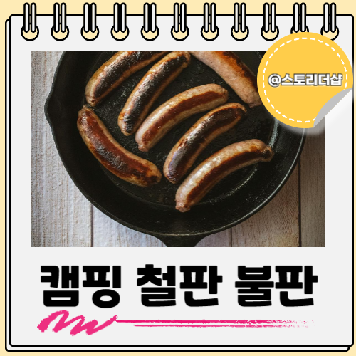  캠핑 철판 불판 솥 뚜껑 활용하는 방법