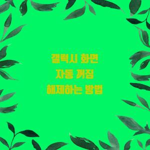  갤럭시 화면 자동 꺼짐 해제하는 방법