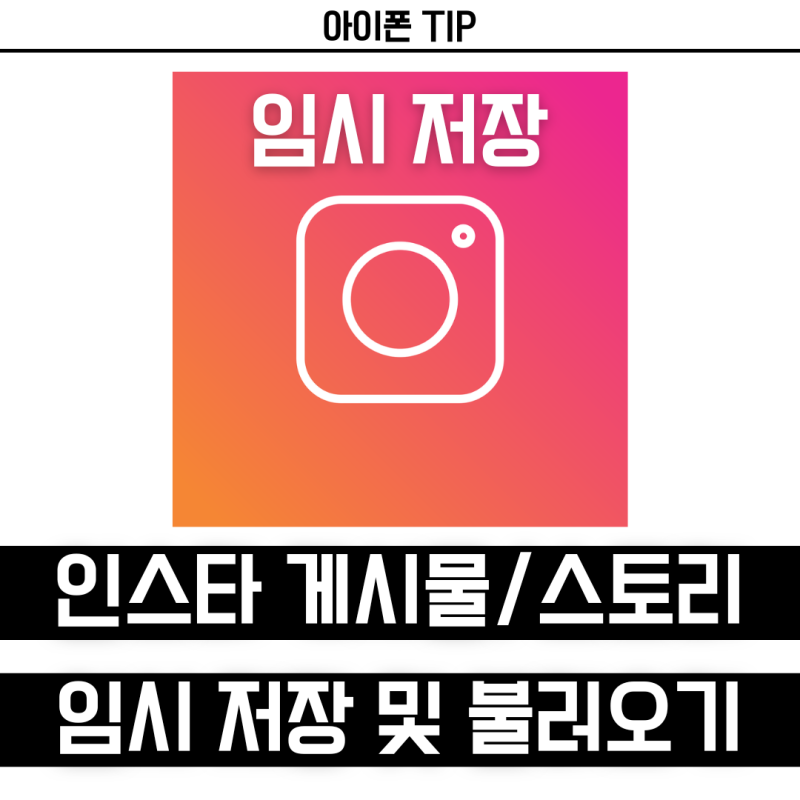 인스타 스토리 게시물 임시저장과 불러오기