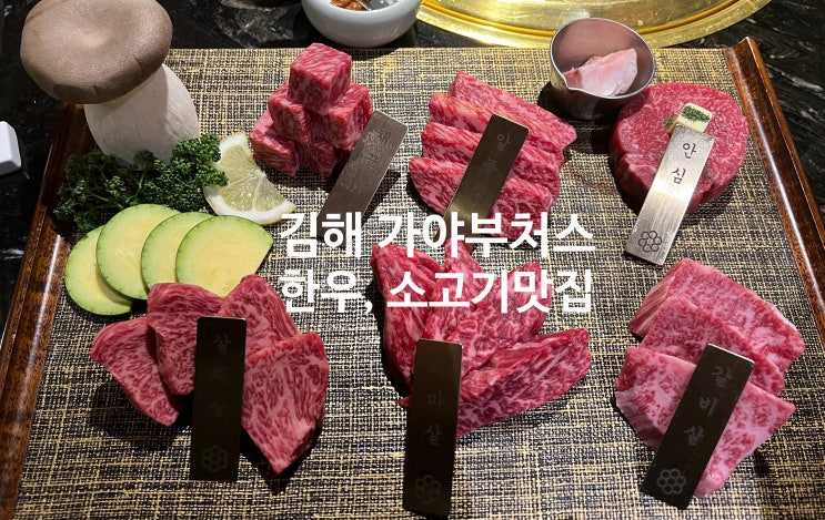  [김해] 삼방동맛집 가야부처스, 부모님 생일식당 추천 한우 소고기 최고