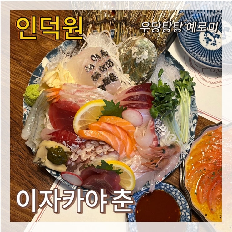 이자카야 춘 / 인덕원술집 추천 맛과 가성비 넘치는 모둠사시미 맛집