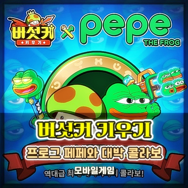  방치형 모바일게임 버섯커 키우기 구글매출순위 상위권 인기 비결은?
