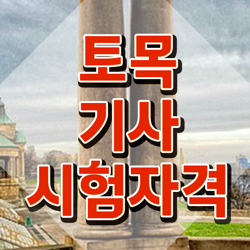  토목기사 실기(2021)  토목기사  무료 과정