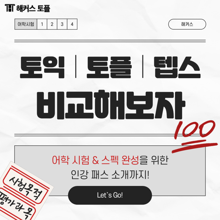  토익 토플 텝스 차이 알아보고 시작하자