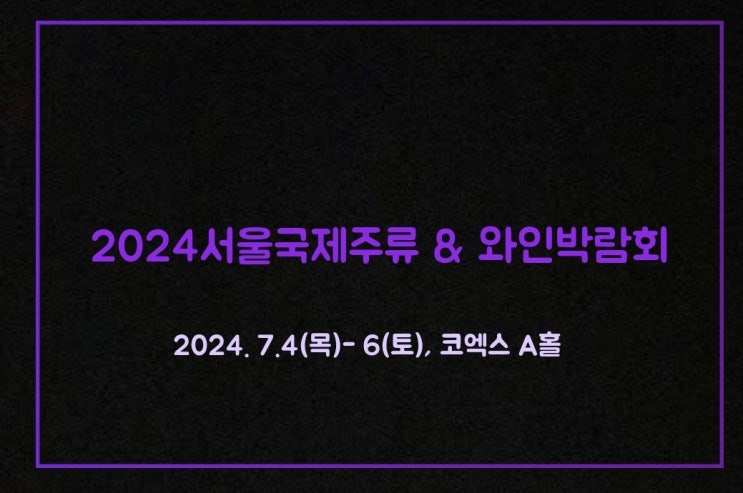 2024 서울국제주류&와인박람회 사전예매 오픈/입장절차 안내