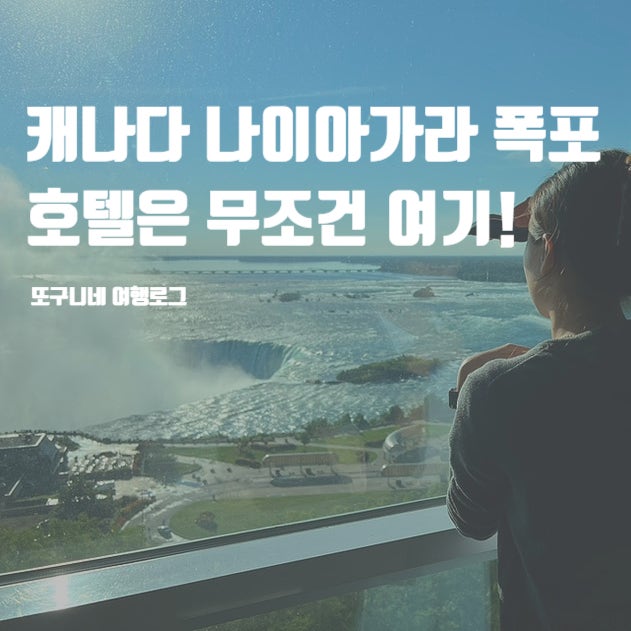  캐나다 나이아가라 폭포 호텔, 메리어트 폴스뷰 가족여행 숙소 후기