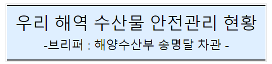 후쿠시마 오염수 방류 관련 일일브리핑(190일차) 후쿠시마 오염수 방류 관련 일일브리핑(190일차)
