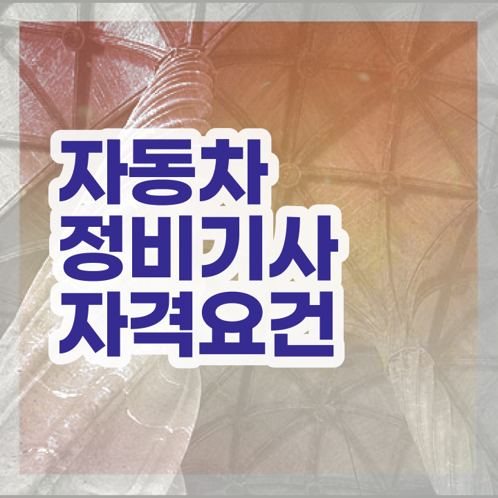  자동차정비기사 후기  자동차정비기사  온라인 학습