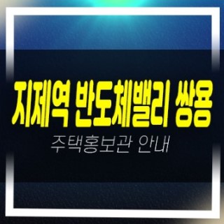  03-21 평택 지제역 반도체밸리 쌍용더플래티넘 가재동 미분양아파트 줍줍 분양가 잔여세대 신축공사 홍보관
