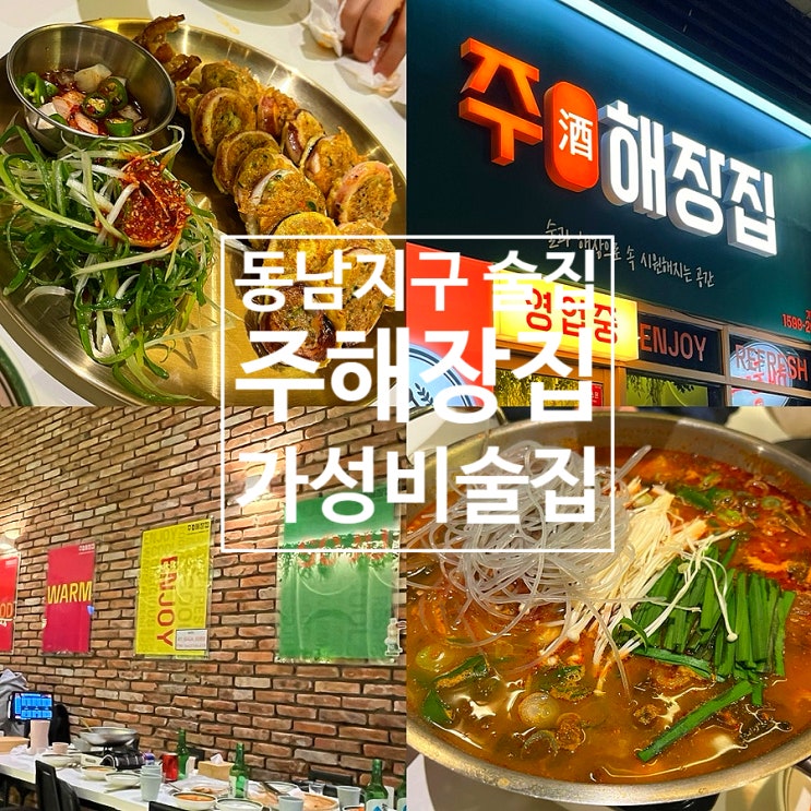  청주 동남지구 가성비 술집 주해장집 내돈내산 솔직후기