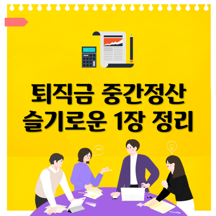  퇴직금 중간정산 슬기로운 1장 정리