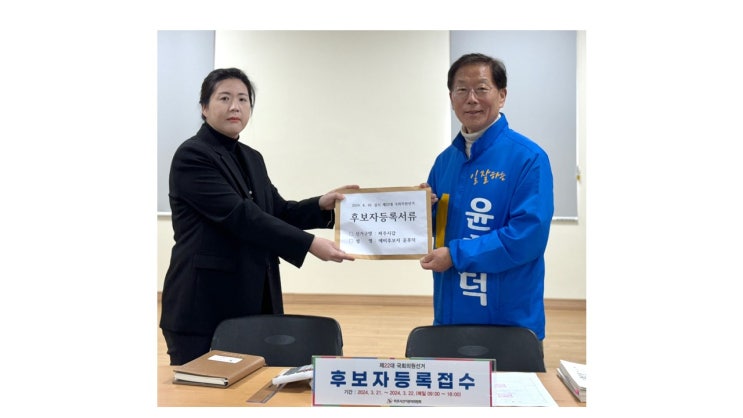 윤후덕 후보, 제22대 총선 파주갑 첫번째 공식 <b>후보등록</b> 완료