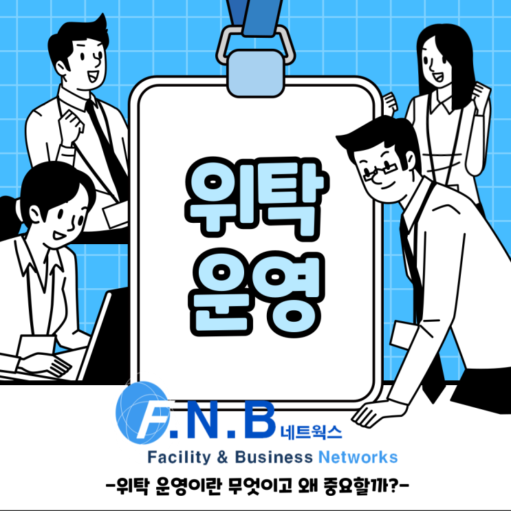  위탁운영의 뜻과 중요성 알아보기