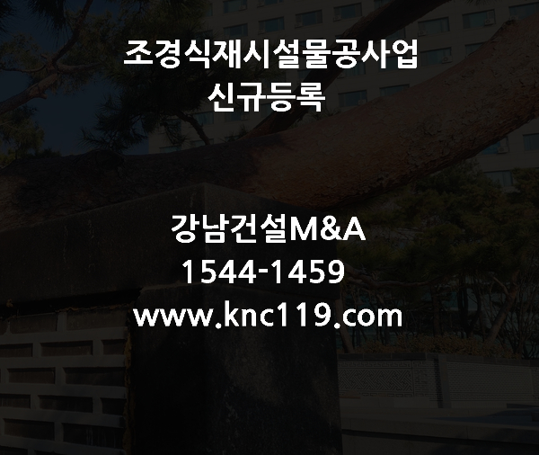  조경식재시설물공사업 면허 최적의 등록 방법