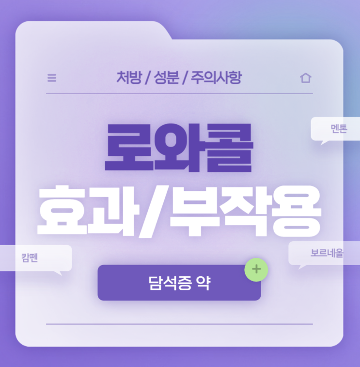  담석증 약 : 로와콜 연질캡슐 효능 및 부작용 【#가격 #원인 #검사 #통증 #수술 #치료 #증상 #예방】