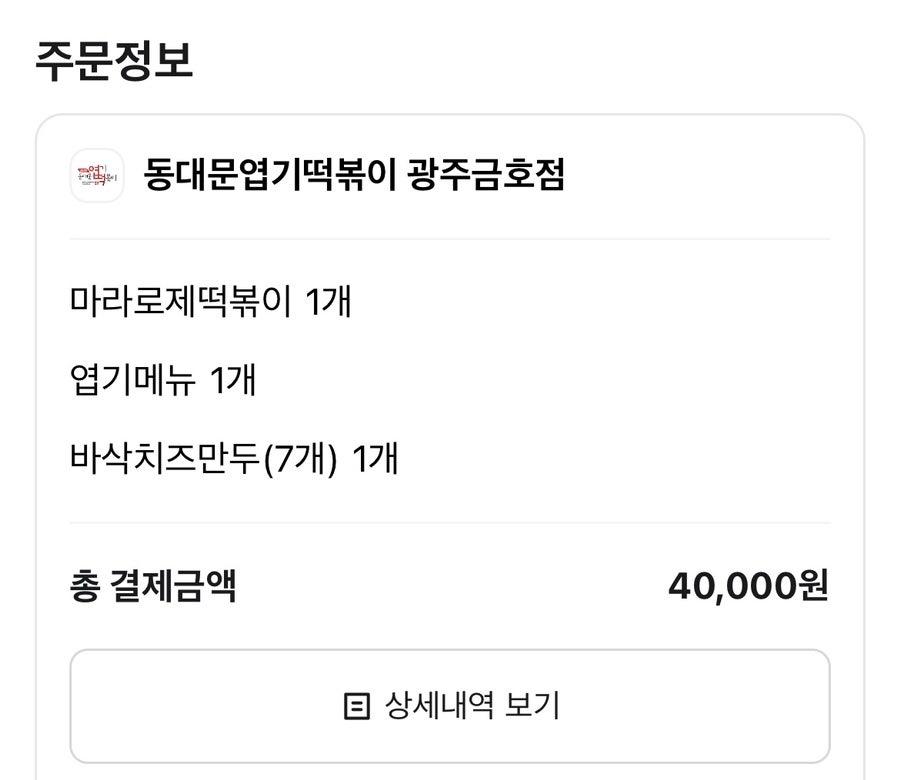 동대문엽기떡볶이 광주금호점 사진 1