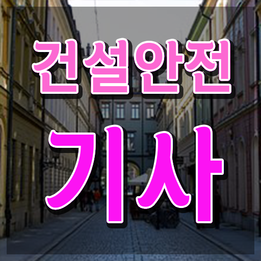  건설안전기사 자격요건  건설안전기사  정보 가득