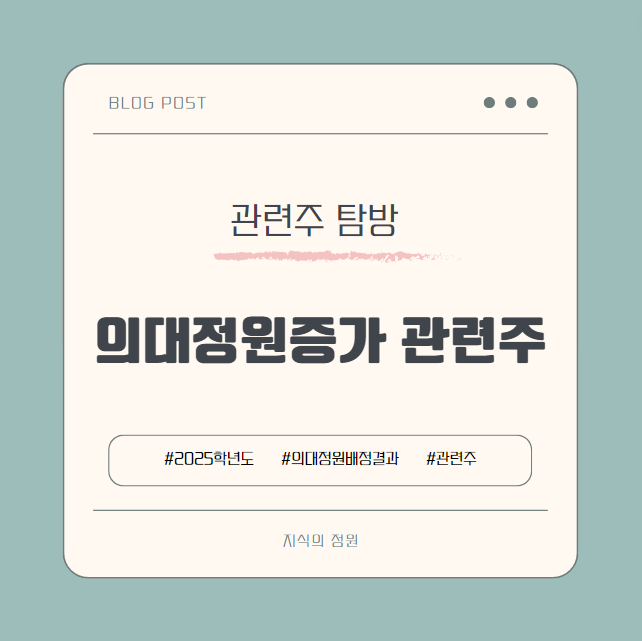  전국 의대 정원 증가와 관련주