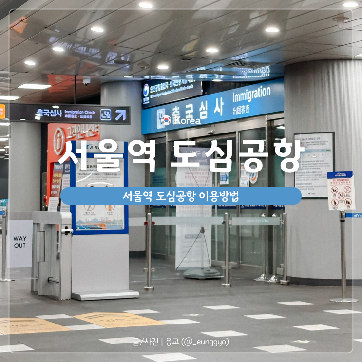  서울역 도심공항 이용방법 및 대한항공 체크인 후기