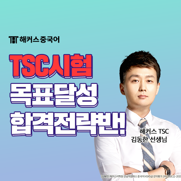  중국어독학 TSC 목표 달성 합격전략반 후기!