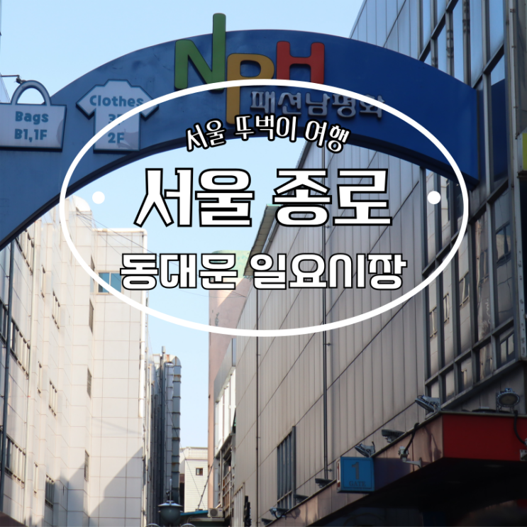  동대문 일요시장 위치 주차 시간 쇼핑꿀팁 공유