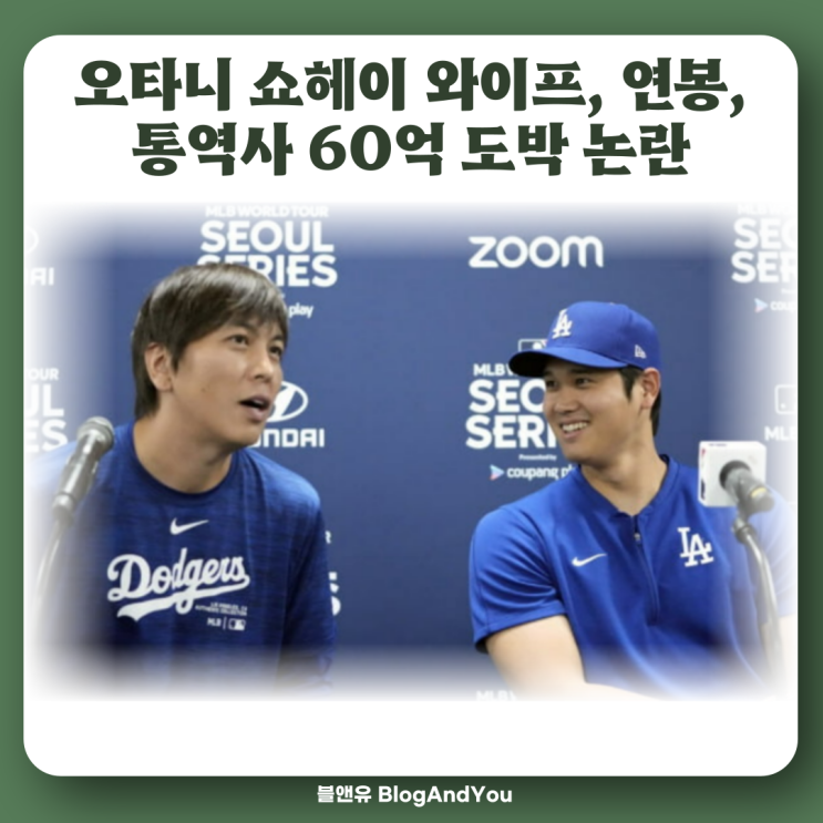 <b>오타니</b> 쇼헤이 와이프 신부, 연봉, <b>통역사</b> 60억 <b>도박</b> 논란... 