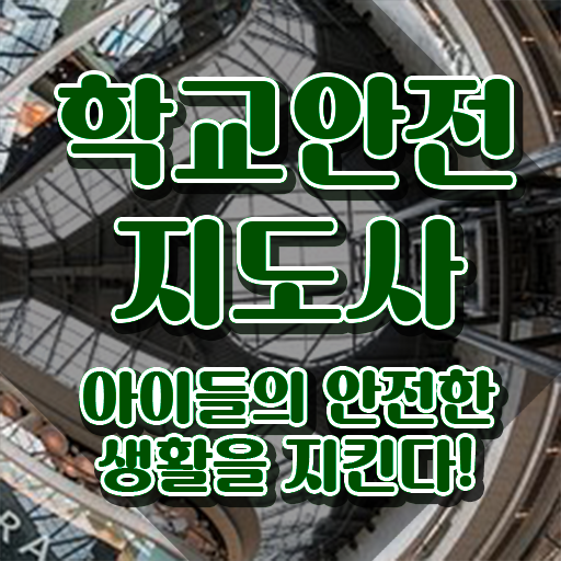  학교안전지도사  학교안전지도사 취업 학교안전지도사  여기 꼭 보고 가세요