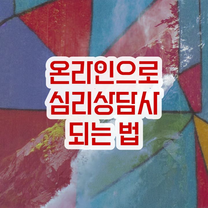  전문심리상담사  심리상담사  알려드릴게요