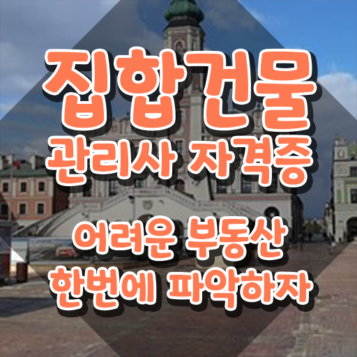  주택관리사 월급  집합건물관리사  자격증 취득