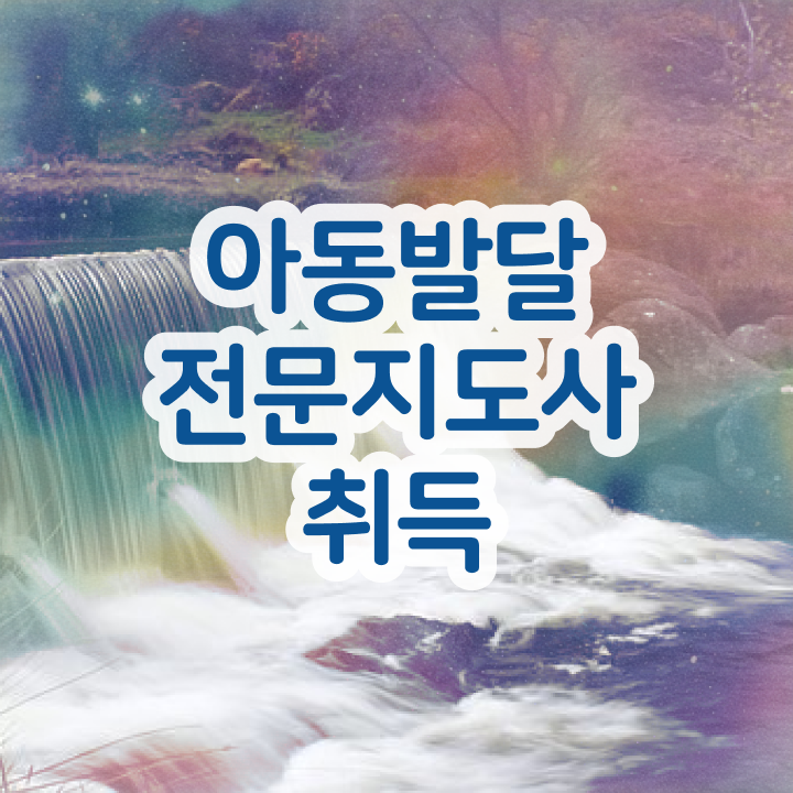  아동발달전문지도사 시험시간  아동발달전문지도사  합격 팁