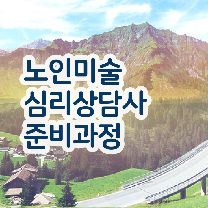  노인미술심리상담사 무료  노인미술심리상담사  알려드립니다