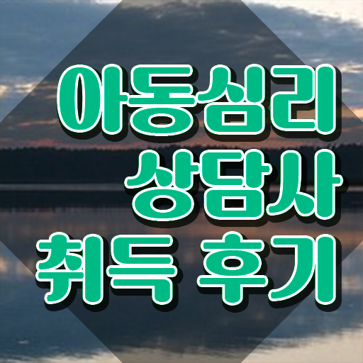  아동심리상담사1급전문교육원  아동심리상담사  정보 필요하시죠
