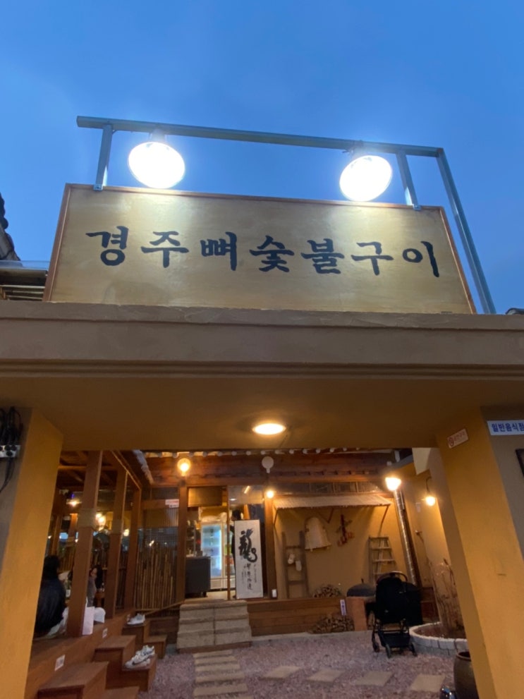  [경주 맛집] 경주뼈숯불구이에서 먹은 뼈구이!