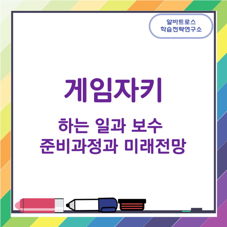 게임자키가 하는 일과 보수 게임자키 준비과정과 미래전망 게임자키가 하는 일과 보수 게임자키 준비과정과 미래전망