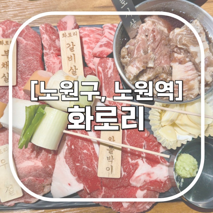  [노원구, 노원역] 화로리 / 분위기 맛집 화로에 구워먹는 노원역고깃집