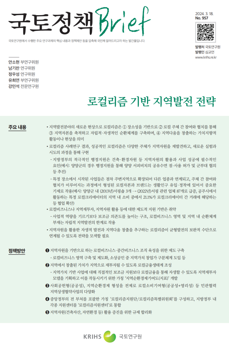  국토정책 Brief 957호_로컬리즘 기반 지역발전 전략