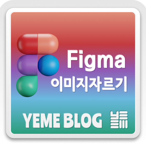  figma 이미지자르기