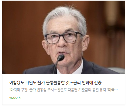 [뉴스] 이창용도 파월도 "물가 울퉁불퉁할 것"…금리 인하에 신중